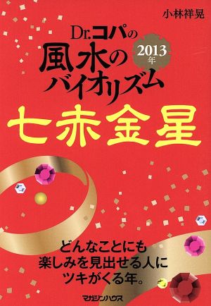 Dr.コパの風水のバイオリズム 七赤金星(2013年)