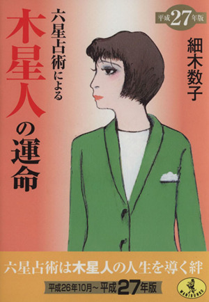 六星占術による木星人の運命(平成27年版) ワニ文庫
