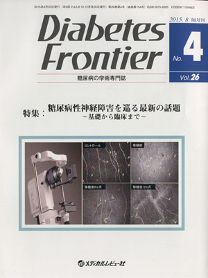 Diabetes Frontier 糖尿病の学術専門誌(26-4 2015-8) 特集 糖尿病性神経障害を巡る最新の話題 基礎から臨床まで