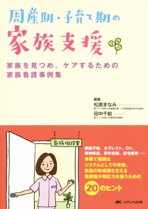 周産期・子育て期の家族支援 家族を見つめ、ケアするための家族看護事例集