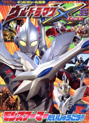 ウルトラマンX モンスアーマーだいしゅうごう!! てれびくんギンピカシール絵本