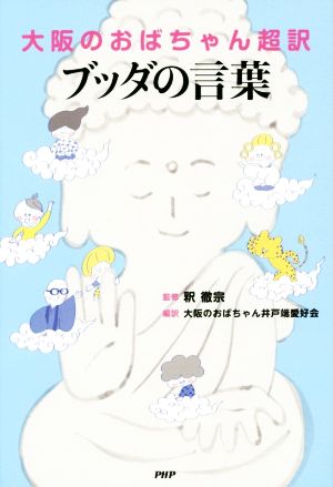 大阪のおばちゃん超訳 ブッダの言葉