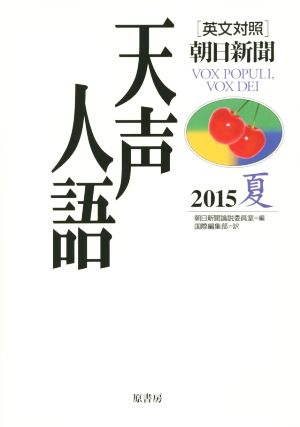 天声人語(2015 夏 VOL.181) 英文対照 朝日新聞