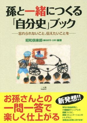 孫と一緒につくる「自分史」ブック 忘れられないこと、伝えたいことを