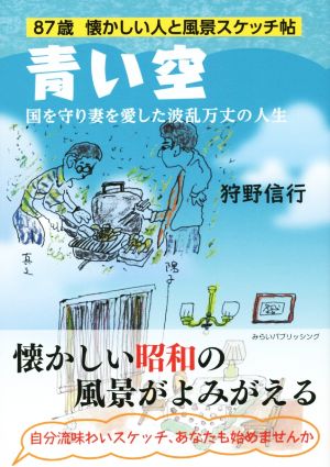 青い空 国を守り妻を愛した波乱万丈の人生 87歳 懐かしい人と風景スケッチ帖