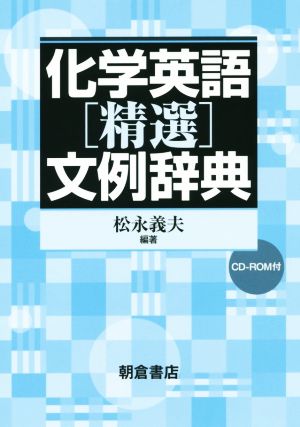 化学英語[精選]文例辞典