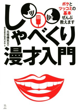 しゃべくり漫才入門 ボケとツッコミの基本ぜんぶ教えます