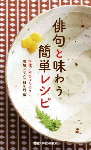 俳句と味わう簡単レシピ