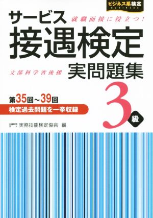 サービス接遇検定実問題集 3級 第35回～39回 ビジネス系検定