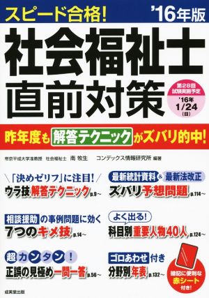 スピード合格！社会福祉士直前対策('16年版)