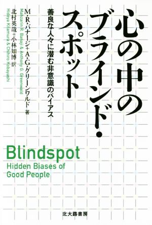 心の中のブラインド・スポット 善良な人々に潜む非意識のバイアス