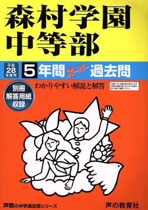 森村学園中等部(平成28年度用) 5年間スーパー過去問 声教の中学過去問シリーズ