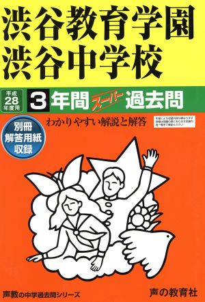 渋谷教育学園渋谷中学校(平成28年度用) 3年間スーパー過去問 声教の中学過去問シリーズ