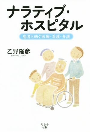 ナラティブ・ホスピタル 患者と紡ぐ医療・看護・介護