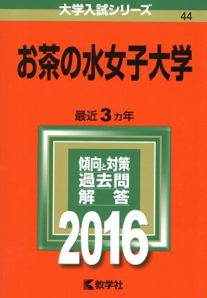 お茶の水女子大学(2016年版) 大学入試シリーズ44