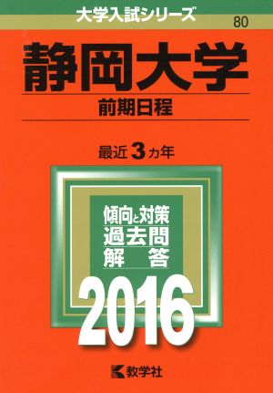 静岡大学(2016年版) 大学入試シリーズ80