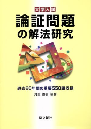 大学入試 論証問題の解法研究