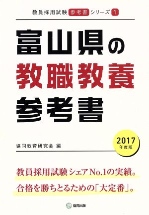 富山県の教職教養参考書(2017年度版) 教員採用試験「参考書」シリーズ1