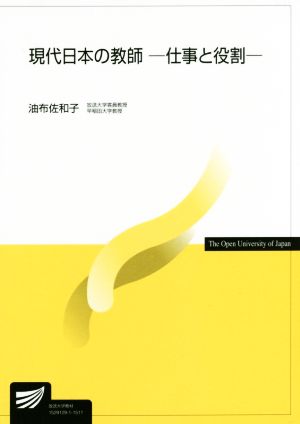 現代日本の教師 仕事と役割 放送大学教材