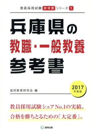 兵庫県の教職・一般教養参考書(2017年度版) 教員採用試験「参考書」シリーズ1