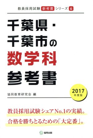 千葉県・千葉市の数学科参考書(2017年度版) 教員採用試験「参考書」シリーズ6