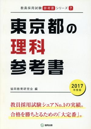 東京都の理科参考書(2017年度版) 教員採用試験「参考書」シリーズ7