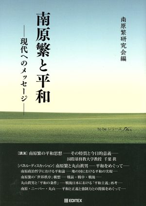 南原繁と平和 現代へのメッセージ to beシリーズ