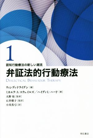 弁証法的行動療法 認知行動療法の新しい潮流 1