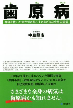 歯原病 神経を抜いた歯が引き起こすさまざまな全身の病気