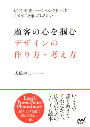 顧客の心を掴むデザインの作り方・考え方 広告・営業・マーケティング担当者だからこそ知っておきたい