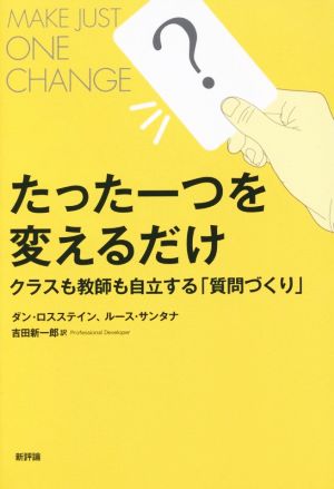 たった一つを変えるだけクラスも教師も自立する「質問づくり」