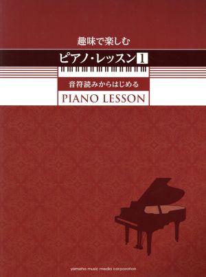 ピアノ・レッスン 音符読みからはじめる(1) 趣味で楽しむ