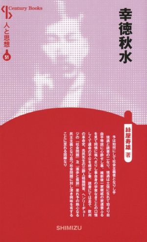 幸徳秋水 新装版 Century Books 人と思想51