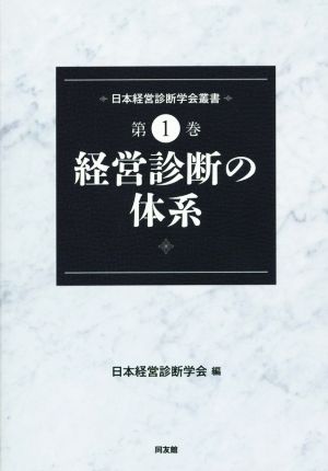 経営診断の体系(第1巻) 日本経営診断学会叢書