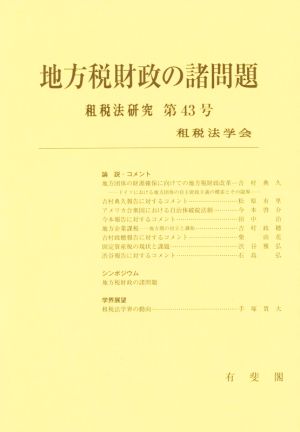 地方税財政の諸問題 租税法研究第43号