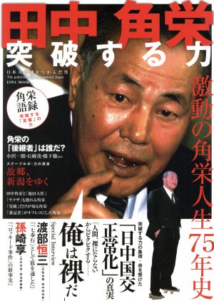 田中角栄 突破する力 日本人の魂をつかんだ男 EIWA MOOK