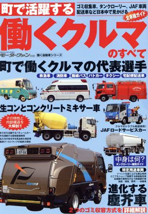 働くクルマのすべて モーターファン別冊 働く自動車シリーズ