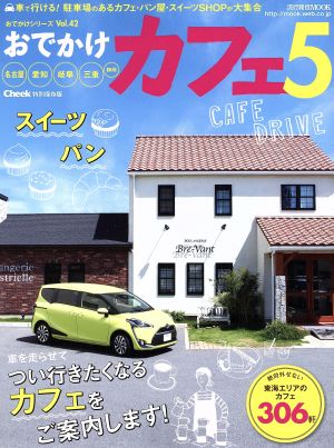 おでかけカフェ(5) 流行発信MOOKおでかけシリーズVol.42