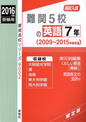 高校入試 難関5校の英語7年 大阪星光学院・灘・洛南・東大寺学園・西大和学園 限定版(2016年度受験用) 2009～2015年度収録 難関高校シリーズ9002