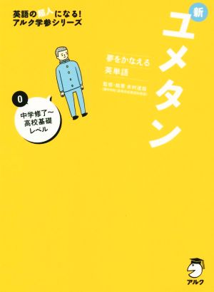 新ユメタン 夢をかなえる英単語(0) 中学修了～高校基礎レベル 英語の超人になる！アルク学参シリーズ