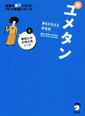 新ユメタン 夢をかなえる英単語(2) 難関大学合格必須レベル 英語の超人になる！アルク学参シリーズ