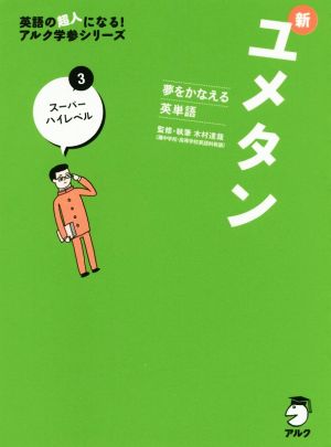 新ユメタン 夢をかなえる英単語(3) スーパーハイレベル 英語の超人になる！アルク学参シリーズ