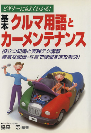 基本クルマ用語とカーメンテナンス ビギナーにもよくわかる！