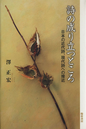 詩の成り立つところ 日本の近代詩、現代詩への接近