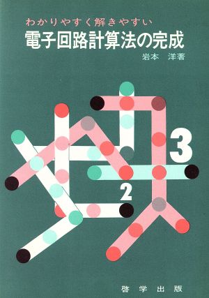 電子回路計算法の完成 わかりやすく解きやすい