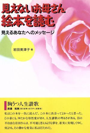 見えないお母さん 絵本を読む 見えるあなたへのメッセージ