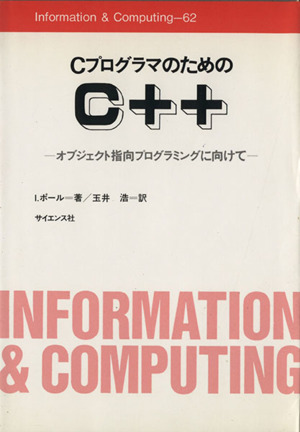 CプログラマのためのC++ オブジェクト指向プログラミングに向けて Information & Computing62