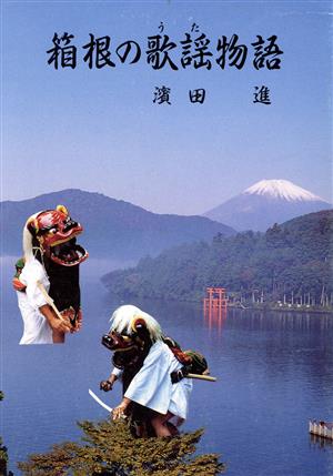 箱根の歌謡物語