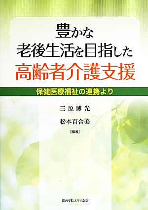 豊かな老後生活を目指した高齢者介護支援 保健医療福祉の連携より