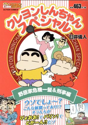 【廉価版】クレヨンしんちゃんスペシャル 野原家危機一髪&刑事編 COINSアクションオリジナル